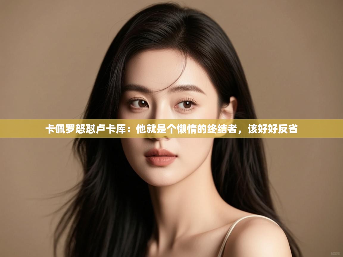 开云体育赛事比分直播-卡佩罗怒怼卢卡库：他就是个懒惰的终结者，该好好反省  第1张