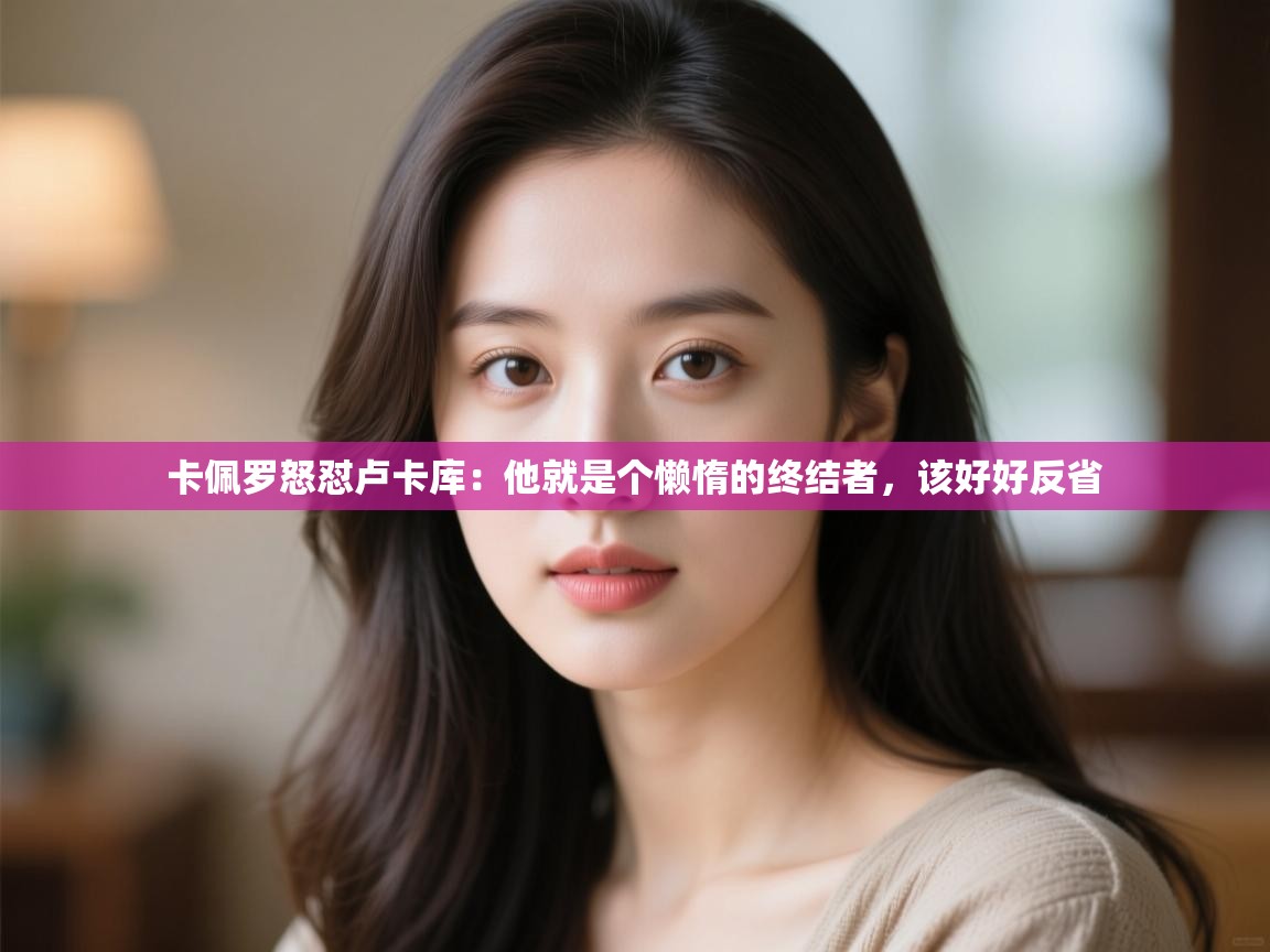 开云体育赛事比分直播-卡佩罗怒怼卢卡库：他就是个懒惰的终结者，该好好反省  第2张