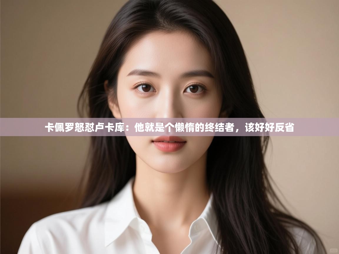 开云体育赛事比分直播-卡佩罗怒怼卢卡库：他就是个懒惰的终结者，该好好反省  第3张