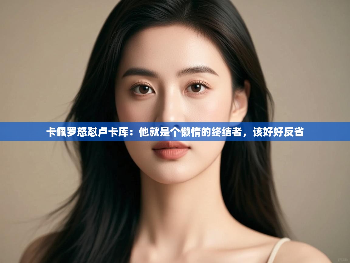 开云体育赛事比分直播-卡佩罗怒怼卢卡库：他就是个懒惰的终结者，该好好反省  第4张