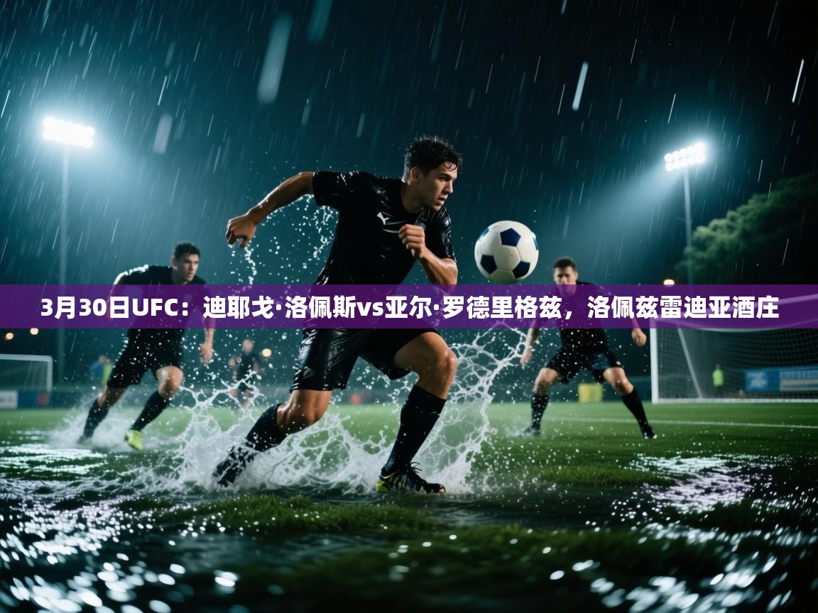 开云体育app-3月30日UFC:迪耶戈·洛佩斯vs亚尔·罗德里格兹,洛佩兹雷迪亚酒庄 第1张