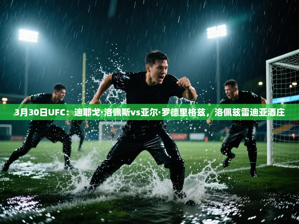 开云体育app-3月30日UFC:迪耶戈·洛佩斯vs亚尔·罗德里格兹,洛佩兹雷迪亚酒庄 第3张