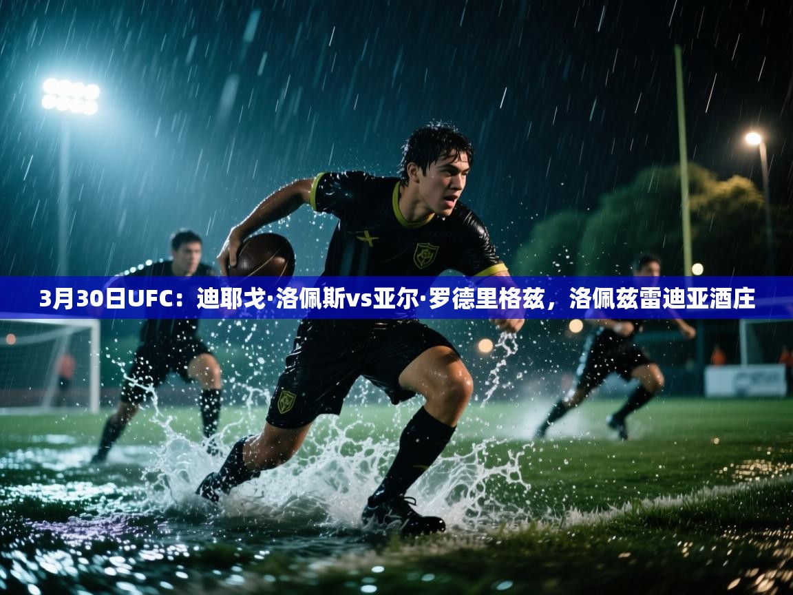 开云体育app-3月30日UFC:迪耶戈·洛佩斯vs亚尔·罗德里格兹,洛佩兹雷迪亚酒庄 第4张