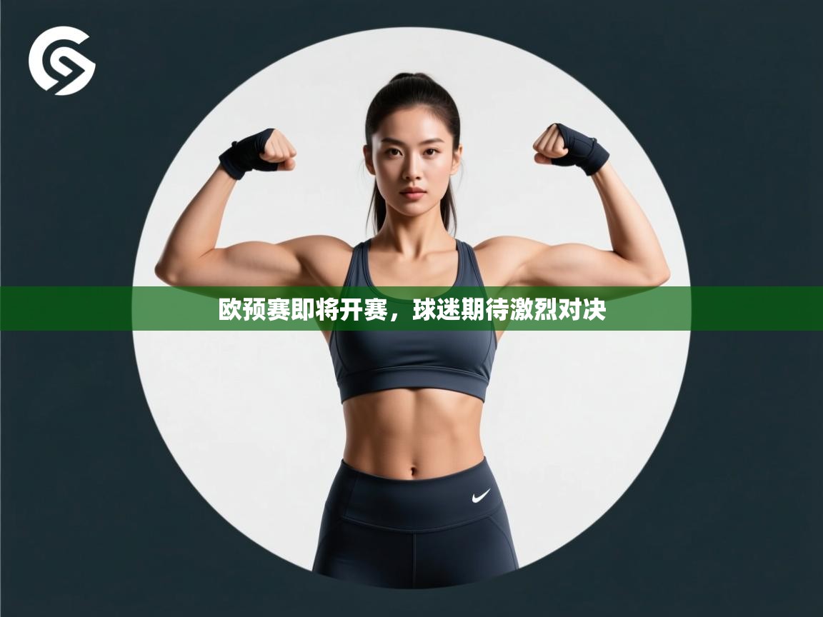 kaiyun体育入口-欧预赛即将开赛，球迷期待激烈对决  第4张