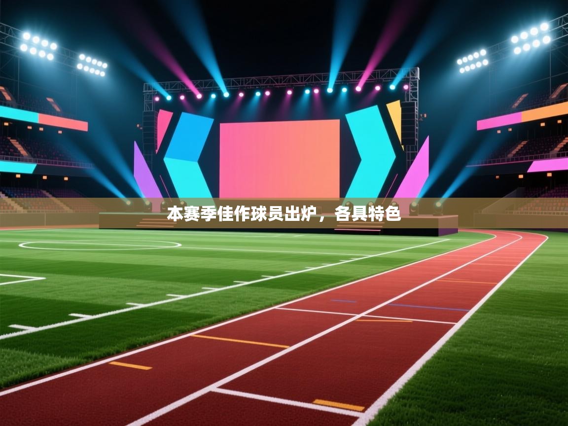 开云体育入口注册-本赛季佳作球员出炉，各具特色  第1张