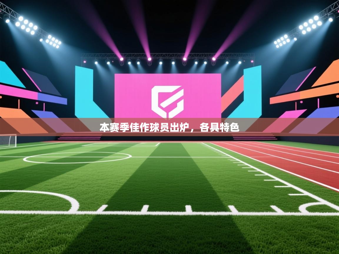 开云体育入口注册-本赛季佳作球员出炉，各具特色  第3张