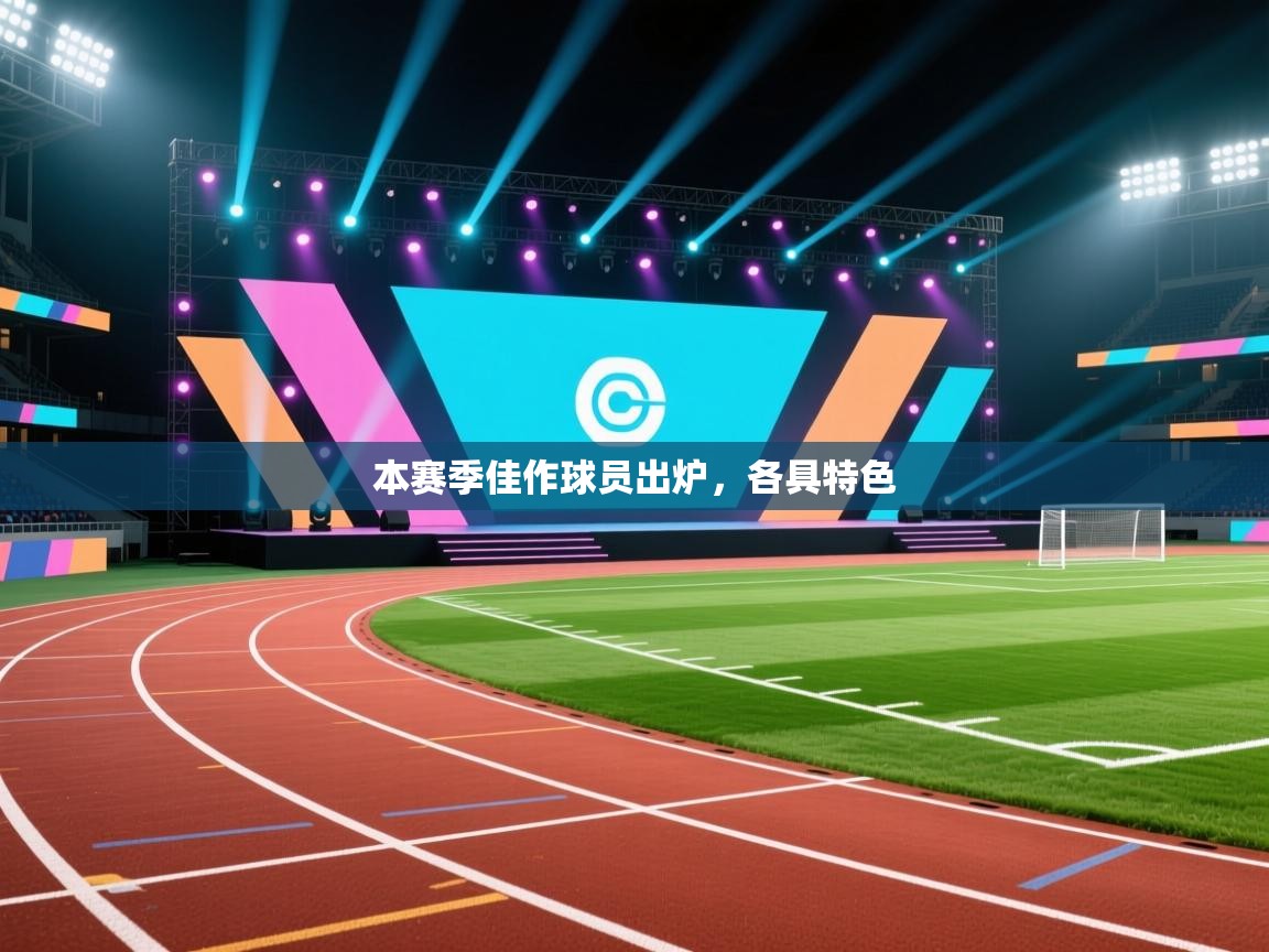 开云体育入口注册-本赛季佳作球员出炉，各具特色  第2张