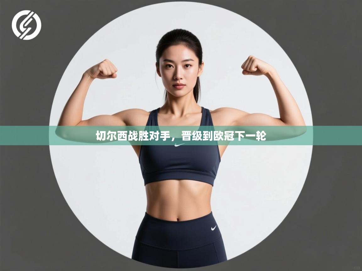 开云赛事-切尔西战胜对手,晋级到欧冠下一轮 第3张