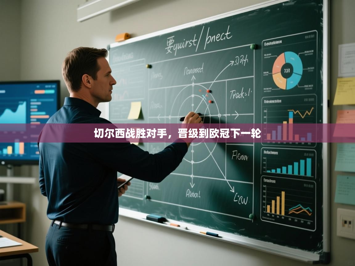 开云赛事-切尔西战胜对手,晋级到欧冠下一轮 第2张