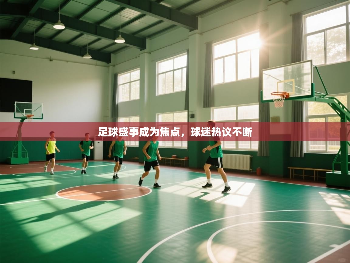 开云体育入口手机版-足球盛事成为焦点，球迷热议不断  第1张