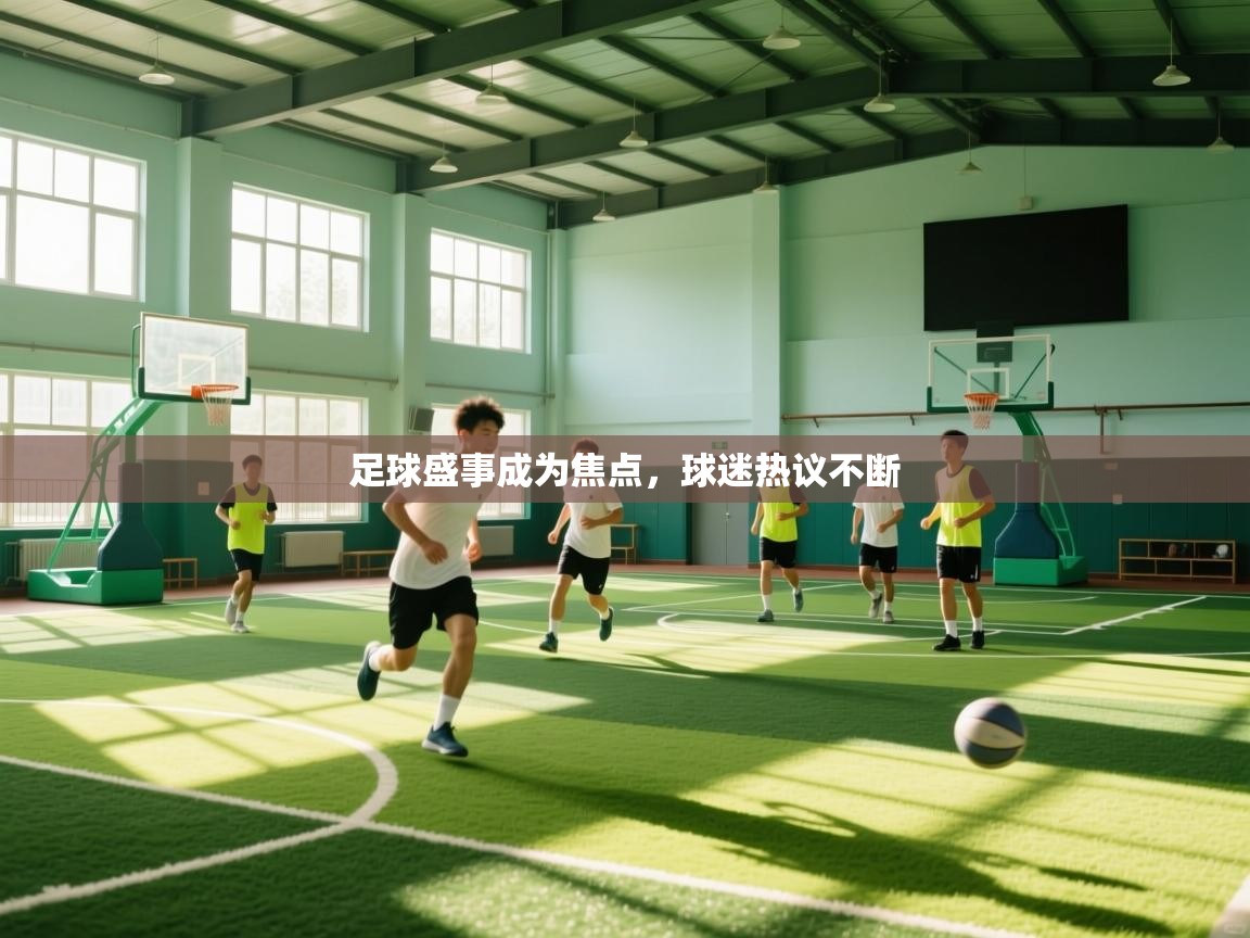 开云体育入口手机版-足球盛事成为焦点，球迷热议不断  第3张