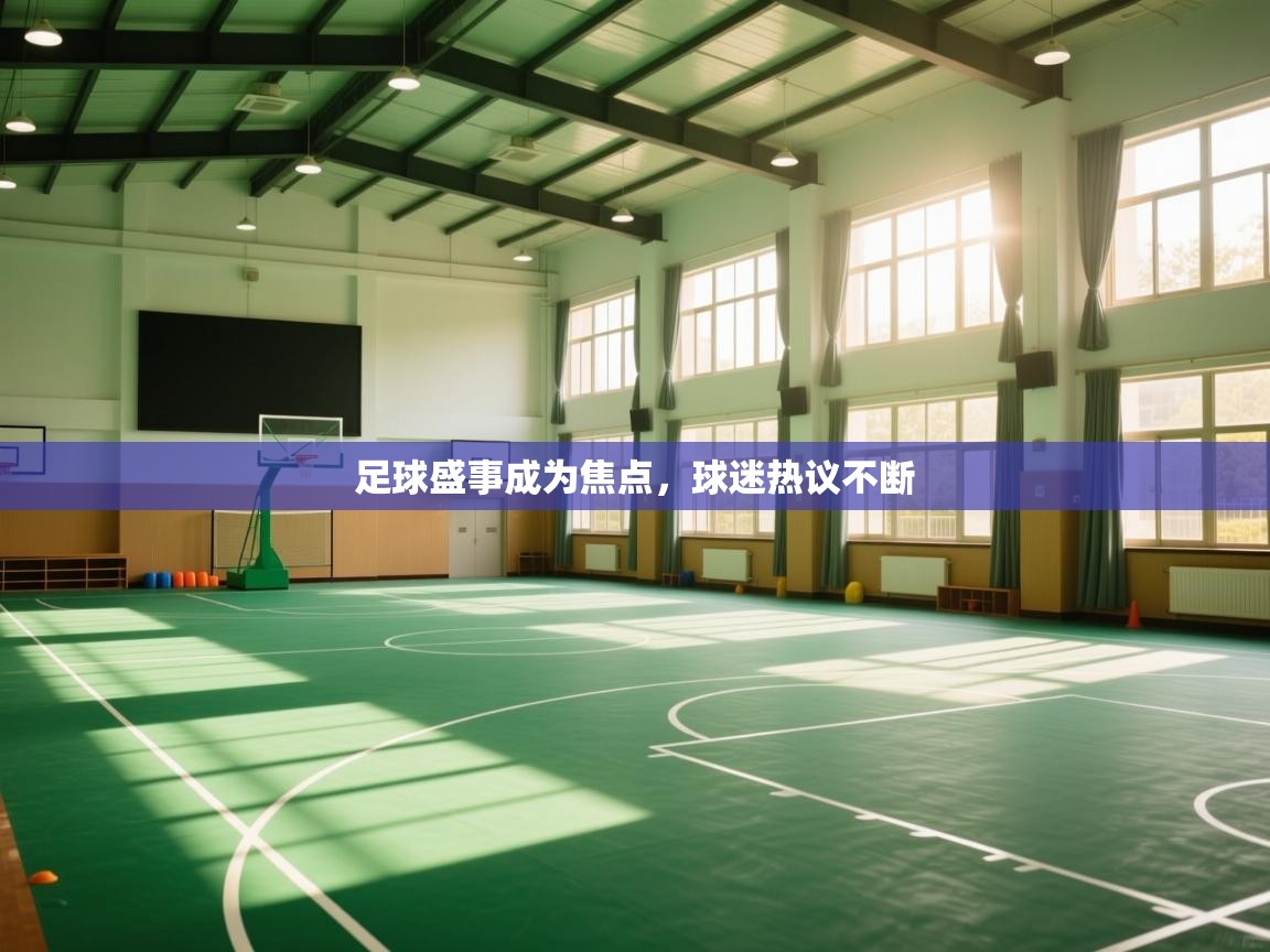 开云体育入口手机版-足球盛事成为焦点，球迷热议不断  第4张