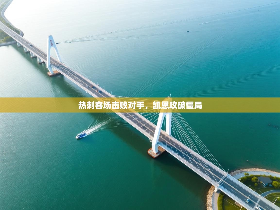 开云体育入口平台-热刺客场击败对手,凯恩攻破僵局 第4张