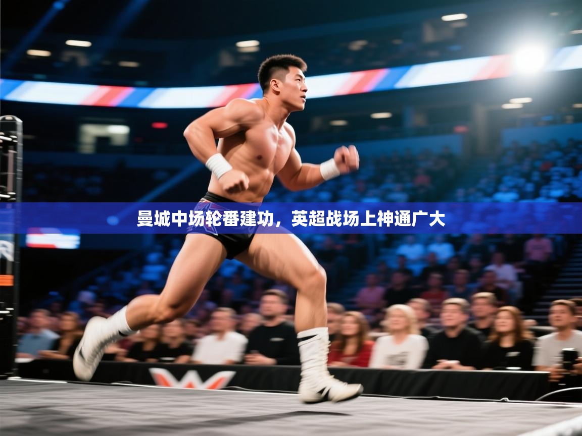 开运体育-曼城中场轮番建功，英超战场上神通广大  第3张